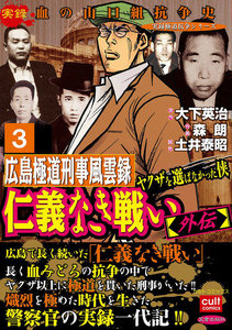 仁義なき戦い【外伝】広島極道刑事風雲録 ヤクザを選ばなかった侠 (3) 電子書籍版