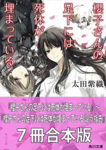 櫻子さんの足下には死体が埋まっている 7冊合本版