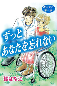 車いすの第一歩 (2) 電子書籍版