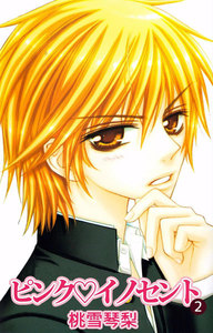 ピンク・イノセント (2) 電子書籍版