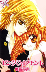 ピンク・イノセント (3) 電子書籍版