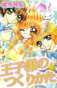 王子様のつくりかた (2) 電子書籍版