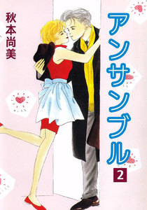 アンサンブル (2) 電子書籍版