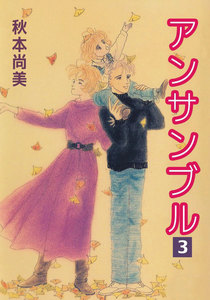 アンサンブル (3) 電子書籍版