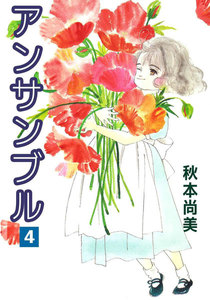 アンサンブル (4) 電子書籍版