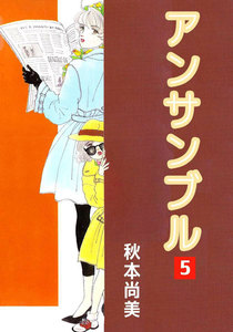 アンサンブル (5) 電子書籍版