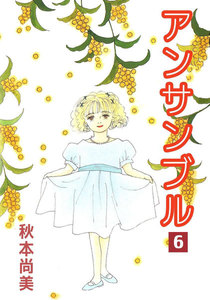 アンサンブル (6) 電子書籍版