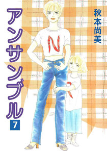 アンサンブル (7) 電子書籍版