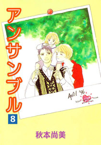 アンサンブル (8) 電子書籍版