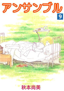 アンサンブル (9) 電子書籍版
