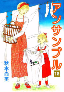 アンサンブル (10) 電子書籍版