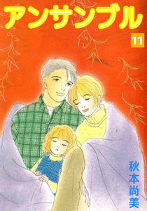 アンサンブル (11) 電子書籍版