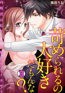 苛められるの大好きだもんな?~向坂君は私をいつも無理やりイカせる~