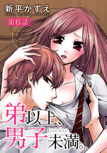 弟以上、男子未満。【ばら売り】 第6話 電子書籍版