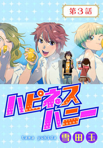 ハピネスハニー【ばら売り】 第3話 電子書籍版