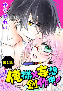 俺様×妄想 創作中!【ばら売り】