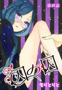 囚の囚【ばら売り】 第4話 電子書籍版