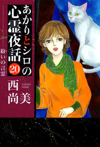 あかりとシロの心霊夜話 (20) 電子書籍版