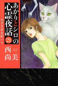 あかりとシロの心霊夜話 (21) 電子書籍版