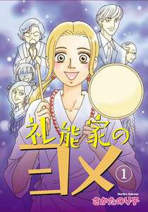 礼能家のヨメ (1) 電子書籍版