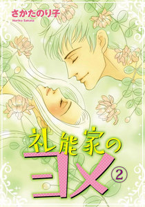 礼能家のヨメ (2) 電子書籍版