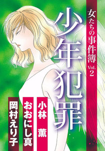 女たちの事件簿 Vol.2 少年犯罪 電子書籍版