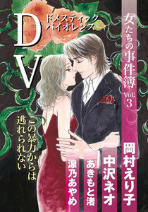 女たちの事件簿 Vol.3 DV 電子書籍版