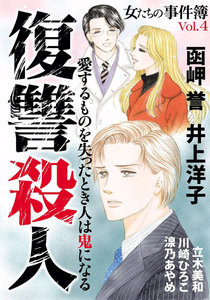 女たちの事件簿 Vol.4 復讐殺人 電子書籍版