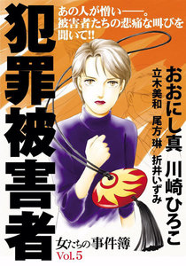 女たちの事件簿 Vol.5 犯罪被害者 電子書籍版