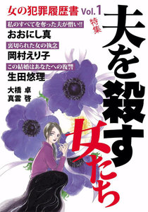 女の犯罪履歴書 Vol.1 夫を殺す女たち 電子書籍版