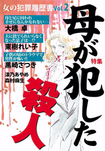 女の犯罪履歴書 Vol.2 母が犯した殺人 電子書籍版