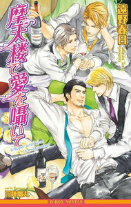 摩天楼で愛を囁いて<未収録ショート付>【イラスト入り】 電子書籍版