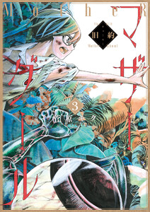 旧約マザーグール【分冊版】(3) 電子書籍版