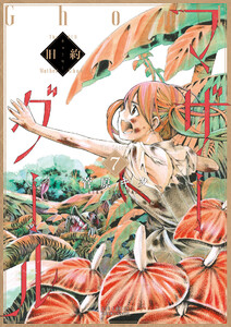 旧約マザーグール【分冊版】(7) 電子書籍版