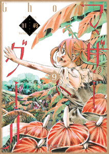 旧約マザーグール【分冊版】(9) 電子書籍版