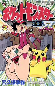 ポケットモンスターB・W編 (2) 電子書籍版