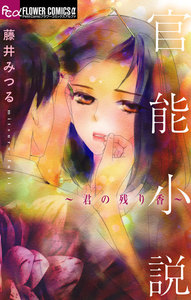 官能小説～君の残り香～ 電子書籍版