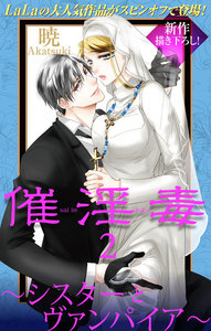 Love Silky 催淫毒 2 シスターとヴァンパイア 暁 無料まんが 試し読みが豊富 Ebookjapan まんが 漫画 電子書籍をお得に買うなら 無料で読むならebookjapan
