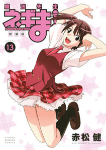 新装版 魔法先生ネギま! (13) 電子書籍版