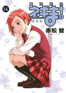 新装版 魔法先生ネギま! (14) 電子書籍版