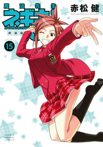 新装版 魔法先生ネギま! (15) 電子書籍版