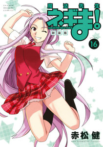 新装版 魔法先生ネギま! (16) 電子書籍版