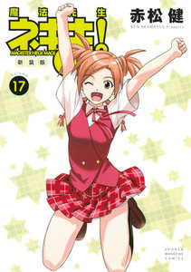 新装版 魔法先生ネギま! (17) 電子書籍版