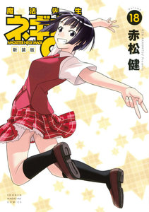 新装版 魔法先生ネギま! (18) 電子書籍版