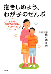 抱きしめよう、わが子のぜんぶ(大和出版) 思春期に向けて、いちばん大切なこと