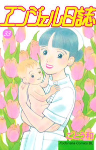 エンジェル日誌 (33) 電子書籍版