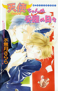 天使ちゃんの受難の日々 電子書籍版