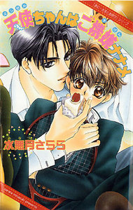 天使ちゃんはご機嫌ナナメ 電子書籍版