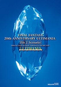 ファイナルファンタジー 20thアニバーサリーアルティマニア File 2:シナリオ編 電子書籍版