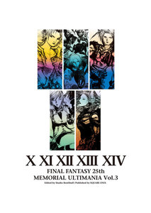 ファイナルファンタジー 25thメモリアル アルティマニア